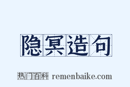隐冥造句是什么意思的图片